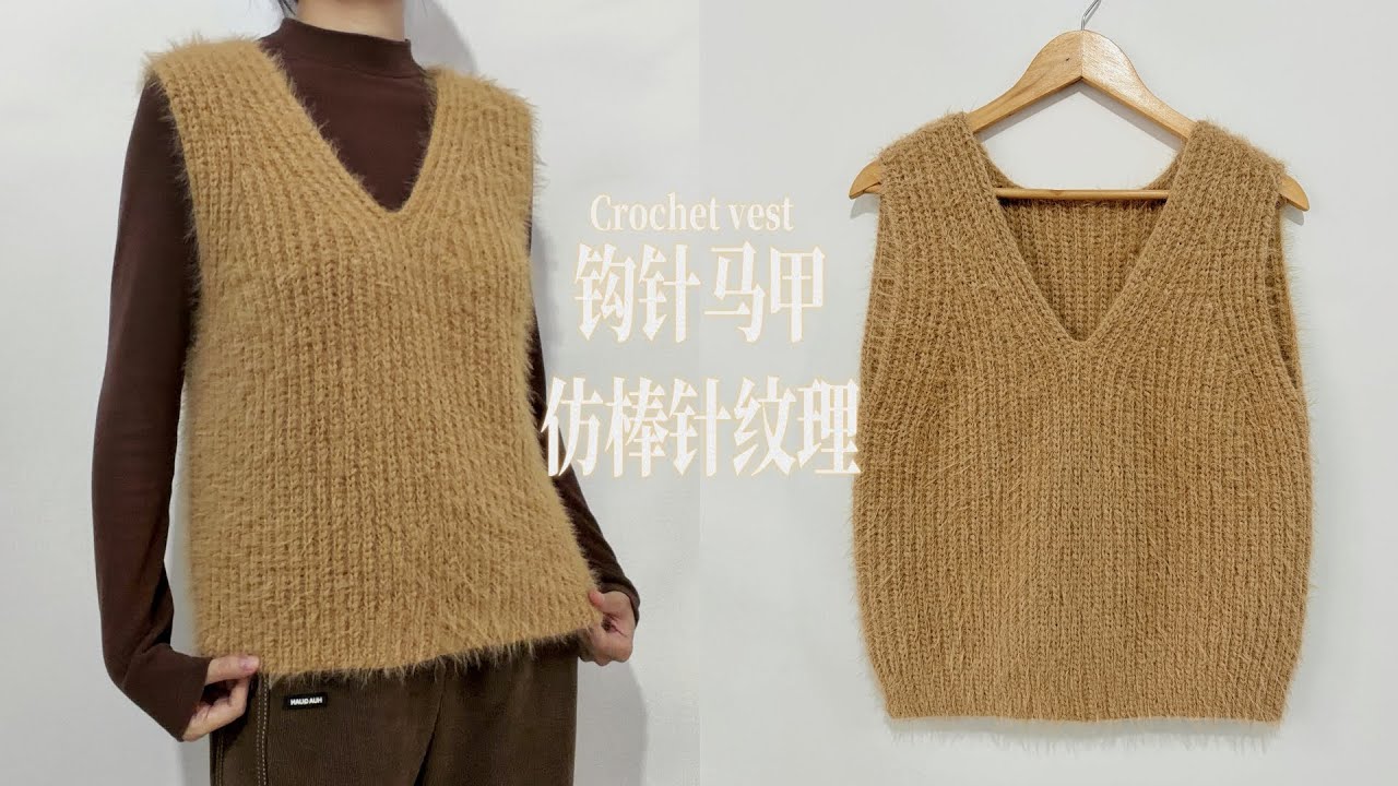 钩针V领马甲：温暖百搭，极简仿棒针