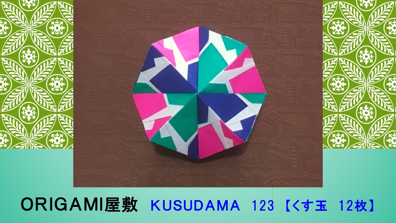 折り紙 くす玉 12枚】ORIGAMI KUSUDAMA 123 - YouTube