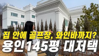 시골?에 32억이면 궁궐에 사는거네요ㅣ 보이는 모든게 기본옵션ㅣ경기도용인 145평 전원주택편