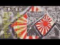 大日本帝国軍歌･戦時歌謡選集【陸軍編】#2