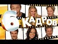 Помните шоу "6 кадров"? | Как изменилась жизнь актеров и как они сейчас выглядят