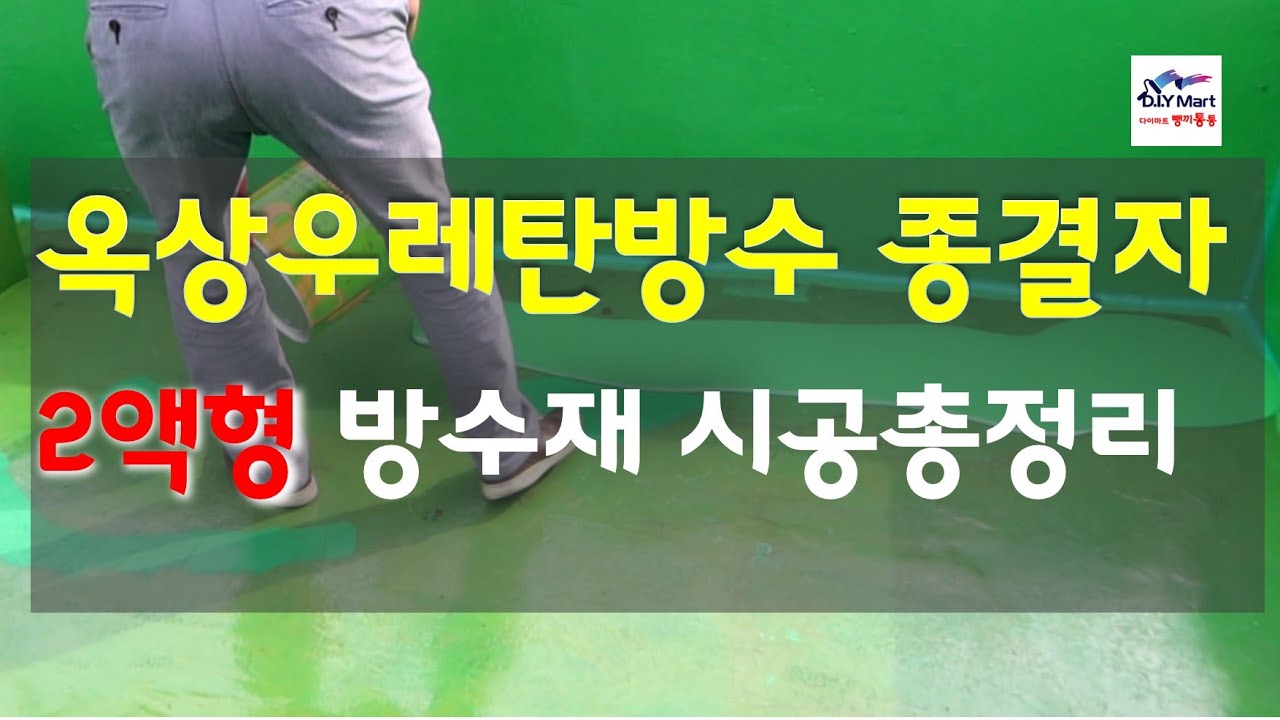 우레탄방수의 종결자 2액형 우레탄방수 초보 셀프 시공하기