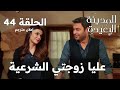 المدينة البعيدة الحلقة 44 جيهان يعلن أمام الجميع أن عليا زوجته الشرعية إعلان مترجم 