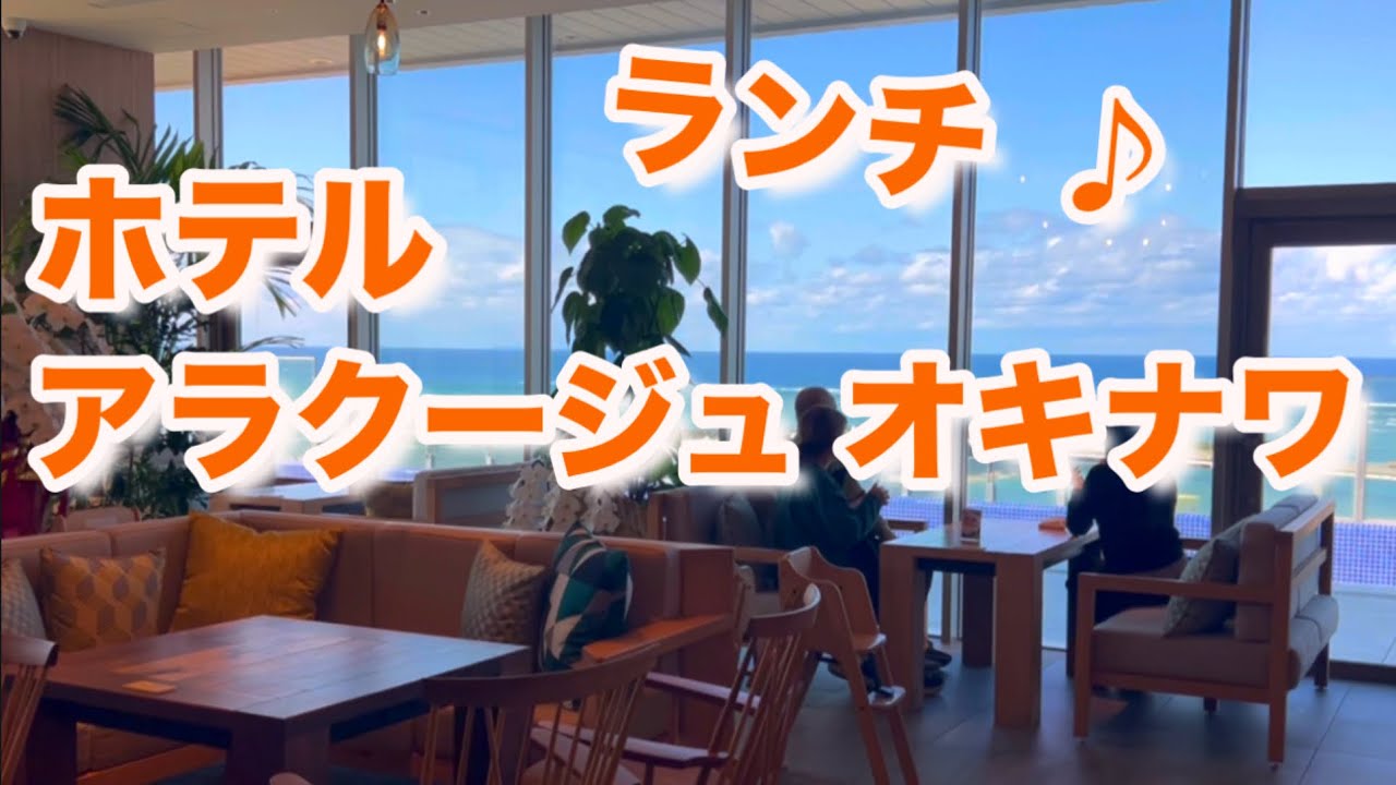 景色は最高！！ランチは？ホテルアラクージュ オキナワ 浦添