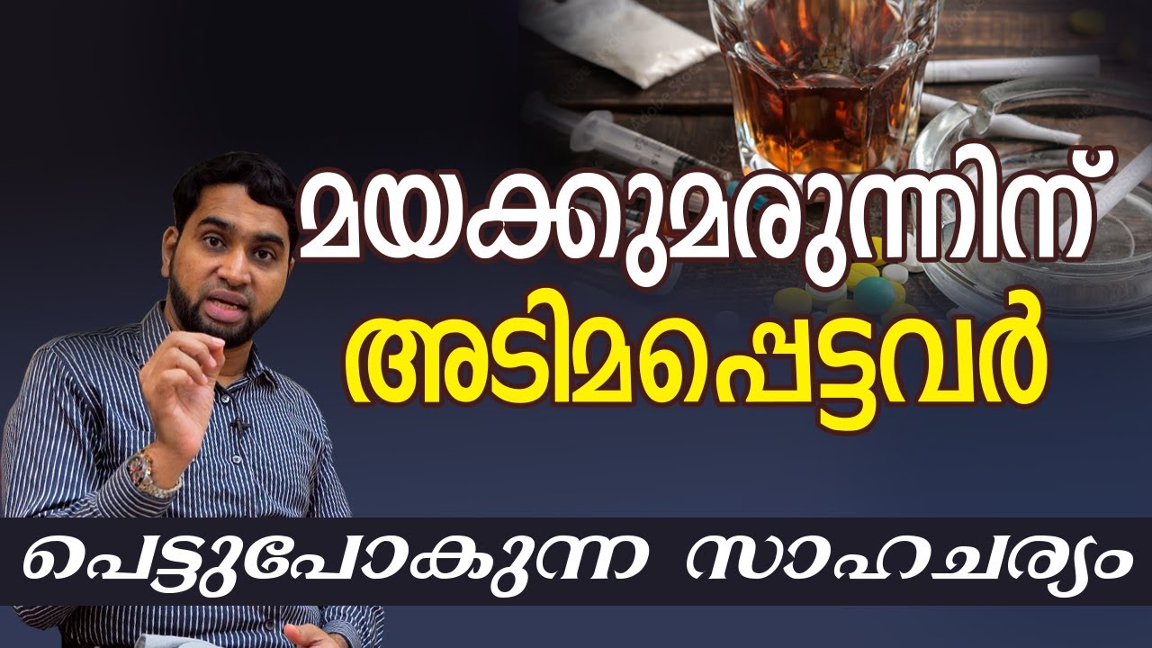 മയക്കുമരുന്നിന് അടിമപ്പെട്ടവർ | PARENTING TIPS MALAYALAM VIDEO