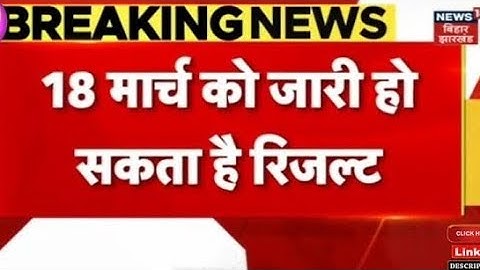 18 मार्च से पहले आएगा इंटर का रिजल्ट | Bihar Board 12th / intermediate  results 2023 #BSEB12THRESULT