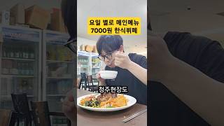 청주 sk하이닉스 함바식당2 7000원