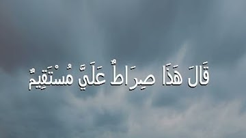 القارئ جمعان باعامر/ ( قالَ هذا صِراطٌ عليَّ مستقيم )