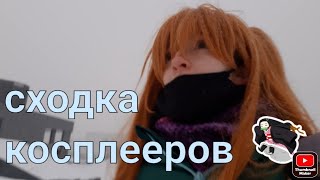 сходка косплееров ⭐аниме сквада ⭐