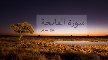 سورة الفاتحة – هزاع البلوشي / Hazza Albluchi – Surat Alfatiha