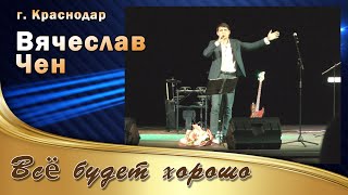 Всё будет хорошо - Вячеслав Чен - г. Краснодар 23.11.23