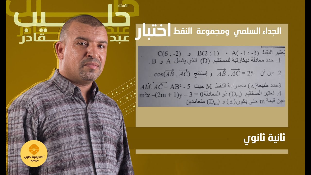 الجداء السلمي ومجموعة النقط ( 2ثانوي )