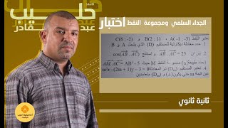 الجداء السلمي ومجموعة النقط ( 2ثانوي )