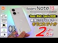 【日本初レビュー】Redmi Note 13 クラス越えしたやばいエントリ。Reno, AQUOSが震撼する本命スマホ