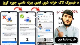 سنګه کولای شو د فیسبوک بنده ( لاک شوی) ایډی بیرته خلاص کړو screenshot 2