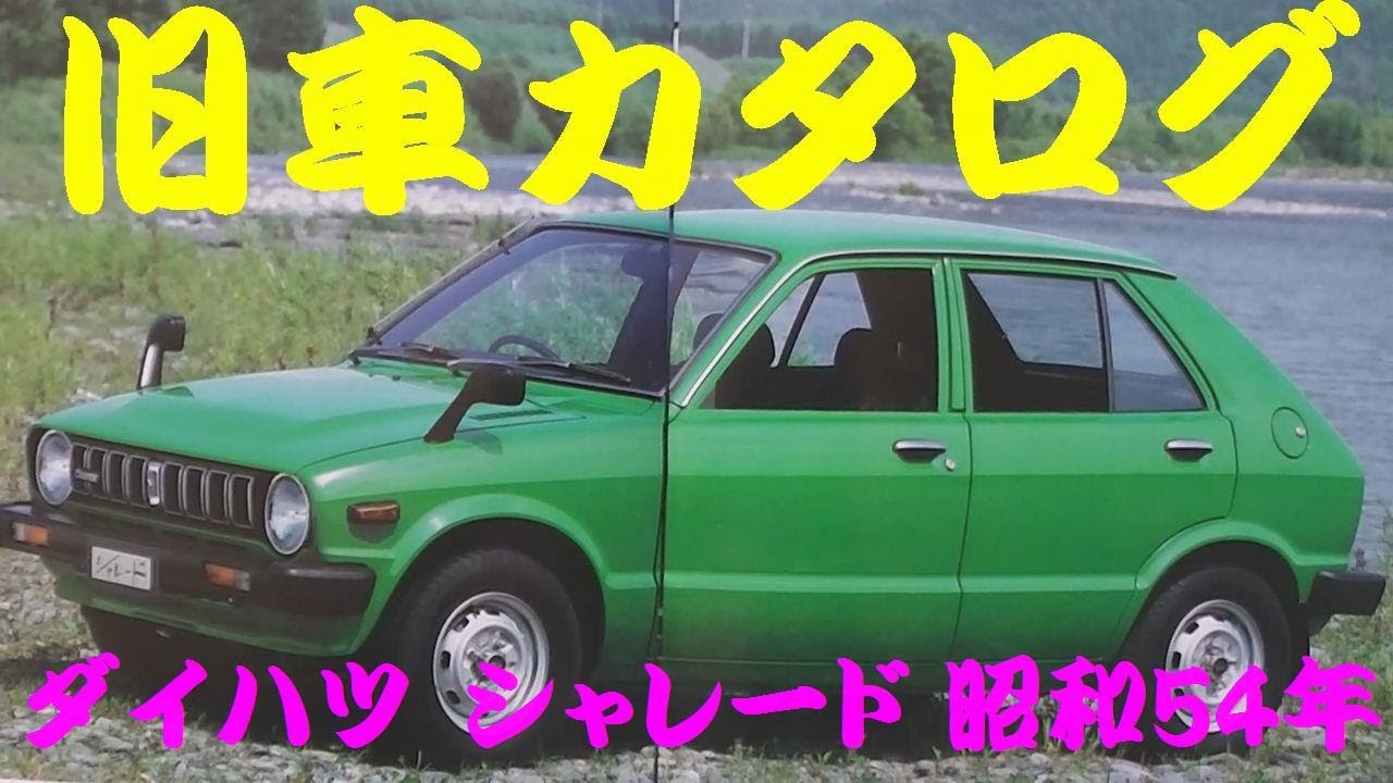 旧車カタログ ダイハツ シャレード 昭和54年 - YouTube