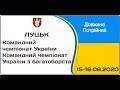 LJ, TJ / Командний чемпіонат України-2020 (день 1, вечірня сесія)
