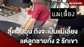 ดูแล้วอบอุ่น ถึงจะเป็นแม่เลี้ยงแต่ลูกชายทั้ง 2 รักเขา | SCLcc111 : คมชัดลึก ออนไลน์