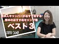 【キャンプ場おすすめ】熊本人キャンパーがおすすめする熊本のおすすめキャンプ場ベスト３！！