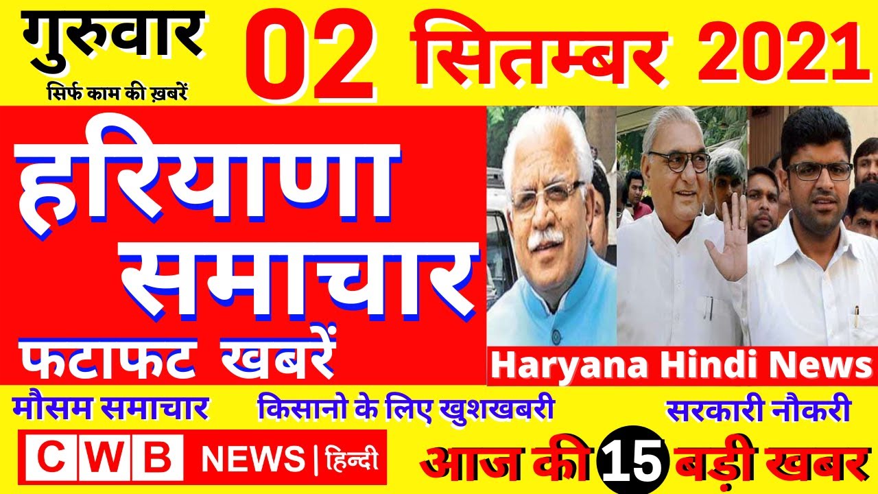 Haryana Hindi News || 2 सितम्बर 2021 News || Nonstop 02 september News ||Haryana news|| cwb News