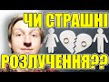 Що таке розлучення і як з ними бути?? || Сімейна психологія