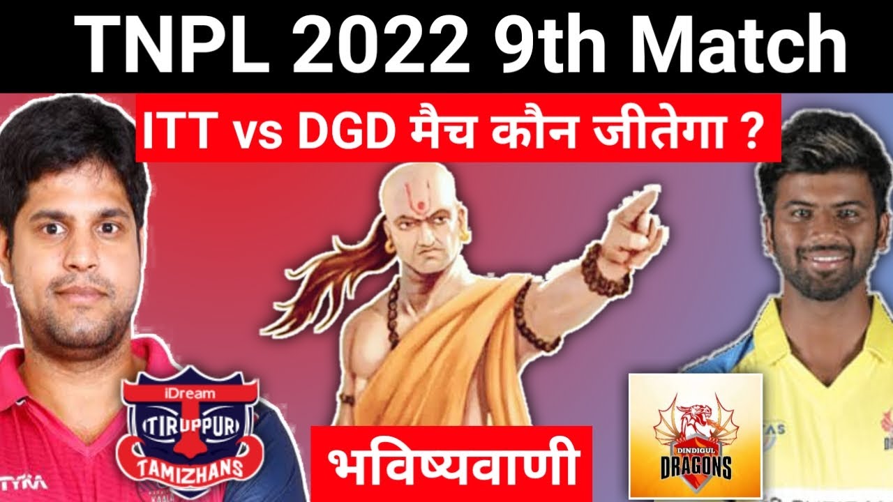 कौन जीतेगा | TNPL 2022 9th Match Prediction | Idream tiruppur tamizhans vs Dindigul dragons