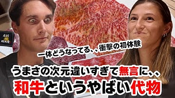 【神回】まるで麻薬！1度食べたら終わり、、初めて和牛食べて目がキマっちゃってる、、衝撃の焼き肉体験！うますぎると人って無言になるのね、、、