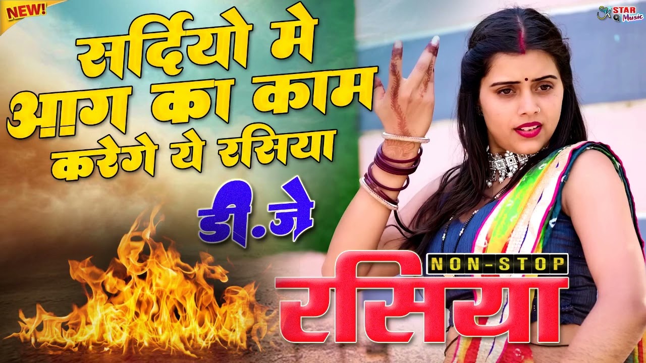 ये रसिया सुनकर सर्दी में भी गर्मी लगेगी | Naresh Gurjar Ke Rasiya | nonstop rasiya, viral rasiya