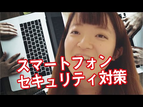 ITパスポートの勉強方法（初心者向け）スマートフォンセキュリティ対策