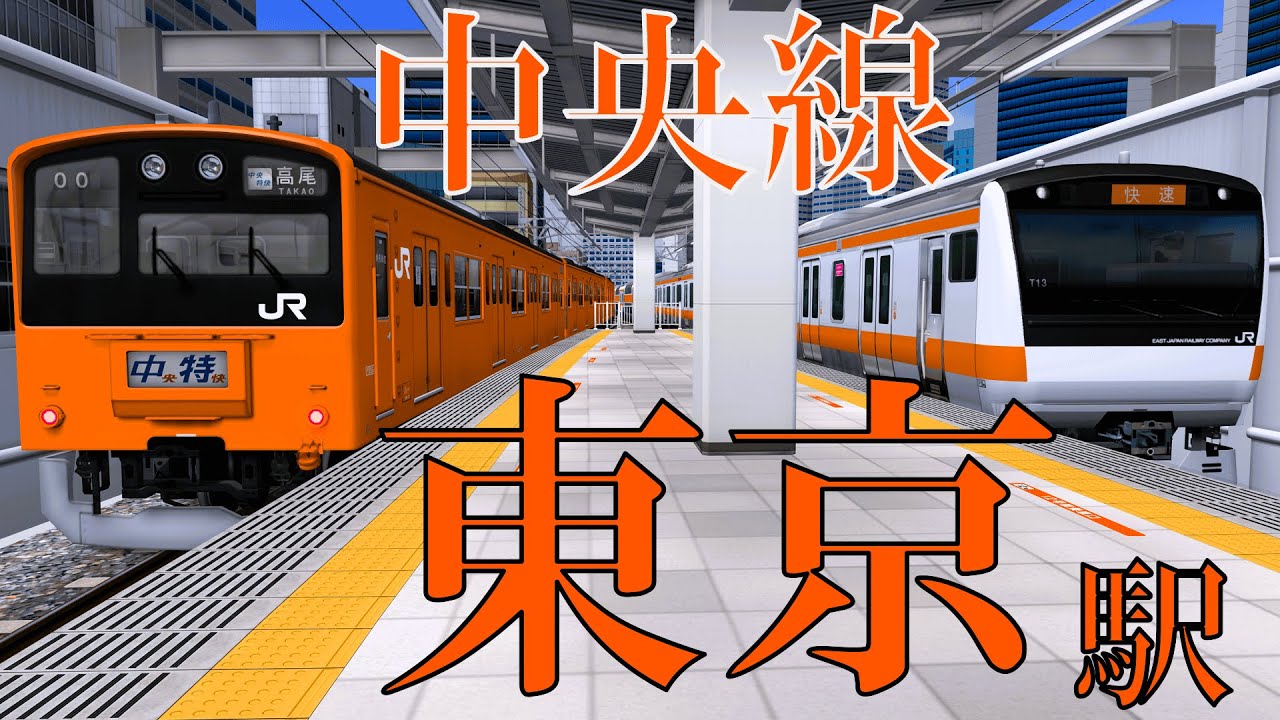 【中央線】東京駅 過密ダイヤでどんどん発着する電車たち｜定点観測 [railsim]