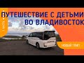 Москва-Владивосток с детьми за машиной | часть 1 |