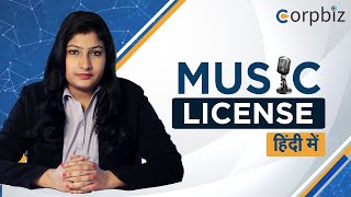 Music License कैसे प्राप्त करें| Music License क्यों जरुरी है? | संपूर्ण जानकारी हिंदी में - Corpbiz