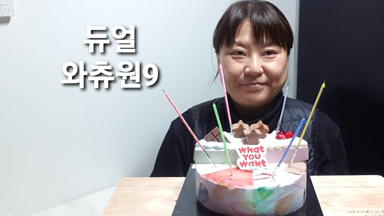 베라듀얼와츄원 9신랑생일케잌mukbang