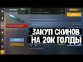 ПРОКАЧКА ИНВЕНТАРЯ НА 20К ГОЛДЫ В СТАНДОФФ 2!! ЗАКУП СКИНОВ НА 20К ГОЛДЫ! ЗАКУП СКИНОВ НА 3К STANDOF