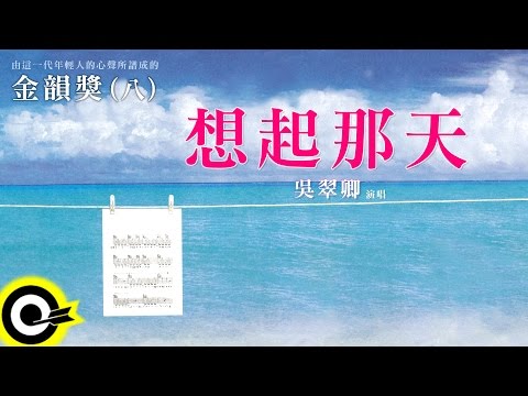 金韻獎(八) 吳翠卿【想起那天】Official Lyric Video