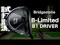 ブリヂストン『B-LIMITED B1』ドライバー　 トラックマン試打　〜 Bridgestone B-LIMTED B1 Driver Review with TrackMan　〜