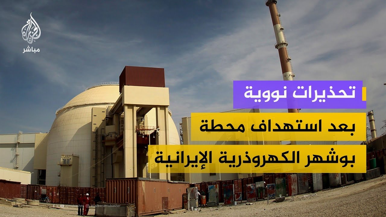 هل هناك خطر تسرب نووي عد استهداف محطة بوشهر الكهروذرية الإيرانية؟