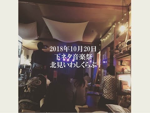 miyata-company「あの子がバイブレーター2018ver」下ネタ音楽祭vol.05③