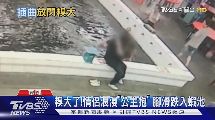 糗大了!情侶浪漫"公主抱" 腳滑跌入蝦池 - 天天要聞