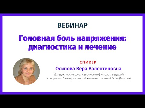 Головная боль напряжения -  диагностика и лечение