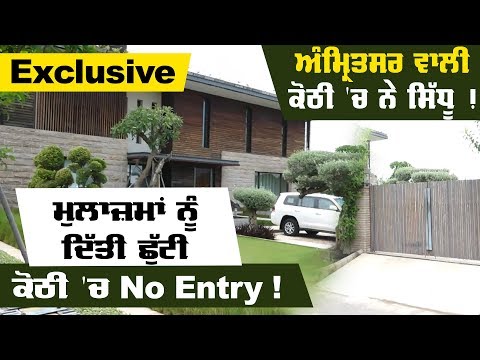 Exclusive: Navjot Sidhu ਦੀ Amritsar ਵਾਲੀ ਕੋਠੀ `ਚ No Entry !