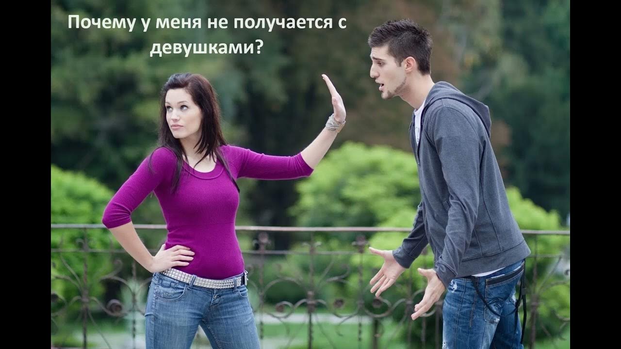 У меня не получается с девушкой. У меня не получается с девушкой