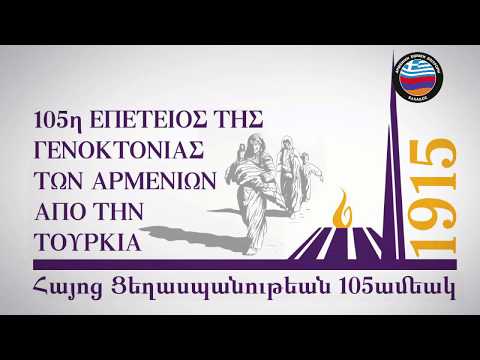 Promo: Διαδικτυακή Εκδήλωση αφιερωμένη στην 105η επέτειο της Γενοκτονίας των Αρμενίων
