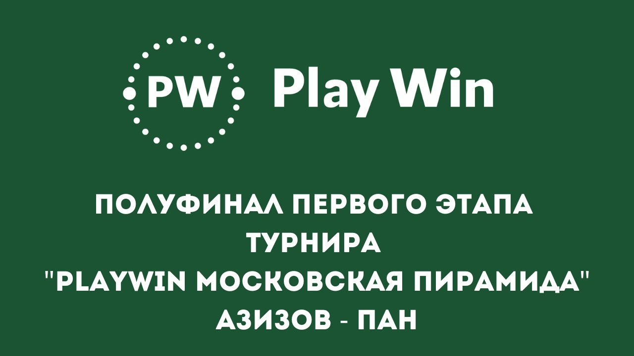 Азизов - Пан полуфинальная встреча турнира "Play Win Московская пирамида"