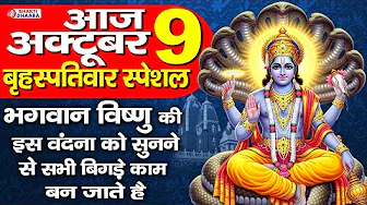 बृहस्पतिवार स्पेशल - भगवान विष्णु की कथा को सुनने से सभी बिगड़े काम बन जाते है
