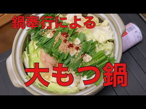 【鍋奉行】モツ鍋3人前を食べる！！！