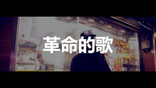 Young Kin Yk 奕峻 - 革命的歌 Xfacta Production