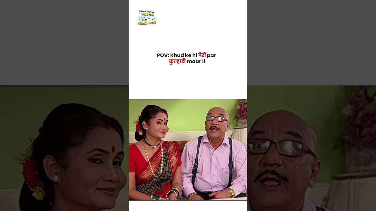 POV Khud ke hi पैरों par कुल्हाड़ी maar li ! #tmkoc #funny #jethalal #daya #shortsfeed