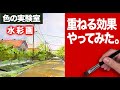 水彩画 パレットで混色をしない 重ね塗り効果 早送りなし 癒しの水彩 技法
