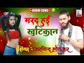 Arvindsonkar new song bhojpuri marad hai khatikan superhit song arvind sonkar ka new song